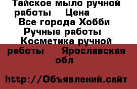 Тайское мыло ручной работы  › Цена ­ 150 - Все города Хобби. Ручные работы » Косметика ручной работы   . Ярославская обл.